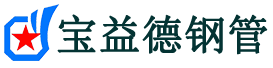 遂宁声测管,源头声测管厂家,遂宁声测管供应价格-宝益德钢管